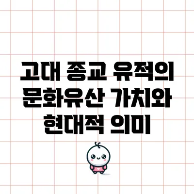 고대 종교 유적의 문화유산 가치와 현대적 의미