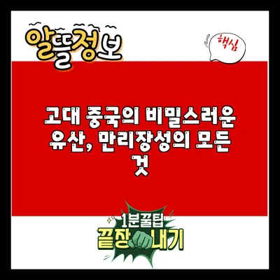 고대 중국의 비밀스러운 유산, 만리장성의 모든 것