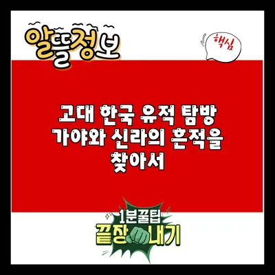 고대 한국 유적 탐방: 가야와 신라의 흔적을 찾아서