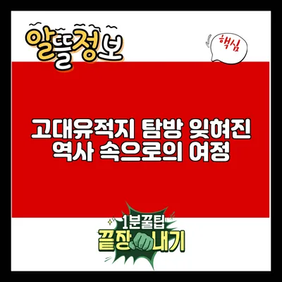 고대유적지 탐방: 잊혀진 역사 속으로의 여정