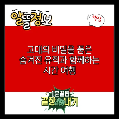 고대의 비밀을 품은 숨겨진 유적과 함께하는 시간 여행