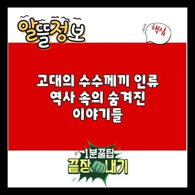 고대의 수수께끼: 인류 역사 속의 숨겨진 이야기들
