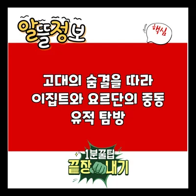 고대의 숨결을 따라: 이집트와 요르단의 중동 유적 탐방