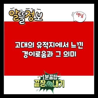 고대의 유적지에서 느낀 경이로움과 그 의미
