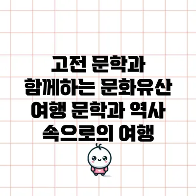 고전 문학과 함께하는 문화유산 여행: 문학과 역사 속으로의 여행