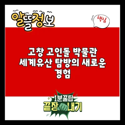 고창 고인돌 박물관: 세계유산 탐방의 새로운 경험