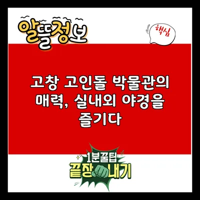 고창 고인돌 박물관의 매력, 실내외 야경을 즐기다