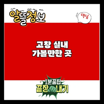 고창 실내 가볼만한 곳