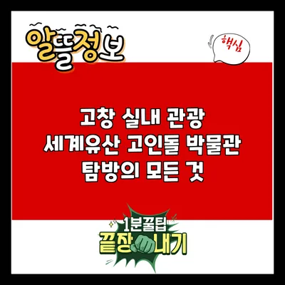 고창 실내 관광: 세계유산 고인돌 박물관 탐방의 모든 것