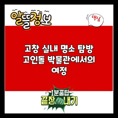 고창 실내 명소 탐방: 고인돌 박물관에서의 여정