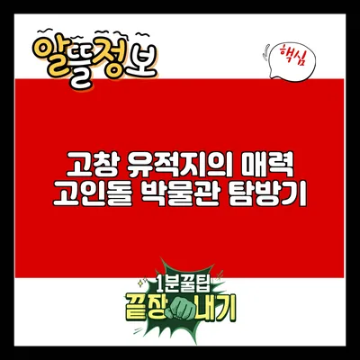 고창 유적지의 매력: 고인돌 박물관 탐방기