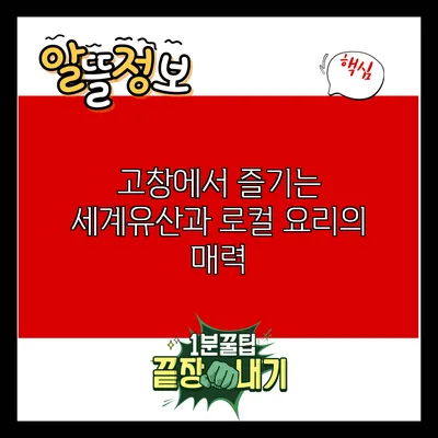 고창에서 즐기는 세계유산과 로컬 요리의 매력