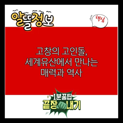 고창의 고인돌, 세계유산에서 만나는 매력과 역사
