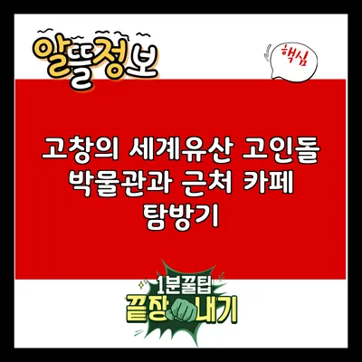 고창의 세계유산 고인돌 박물관과 근처 카페 탐방기