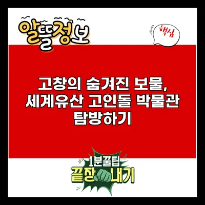 고창의 숨겨진 보물, 세계유산 고인돌 박물관 탐방하기