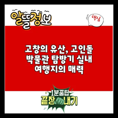 고창의 유산, 고인돌 박물관 탐방기: 실내 여행지의 매력