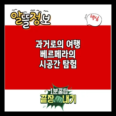 과거로의 여행: 베르페라의 시공간 탐험