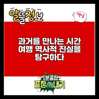 과거를 만나는 시간 여행: 역사적 진실을 탐구하다