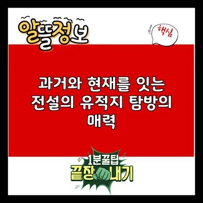 과거와 현재를 잇는 전설의 유적지 탐방의 매력