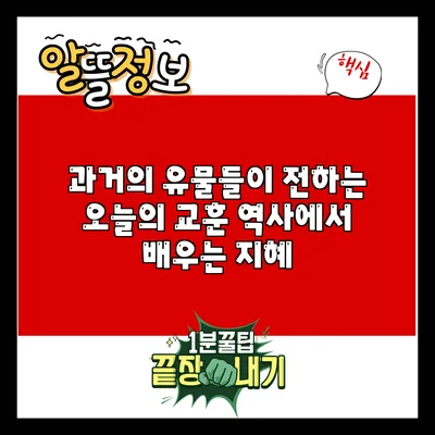 과거의 유물들이 전하는 오늘의 교훈: 역사에서 배우는 지혜