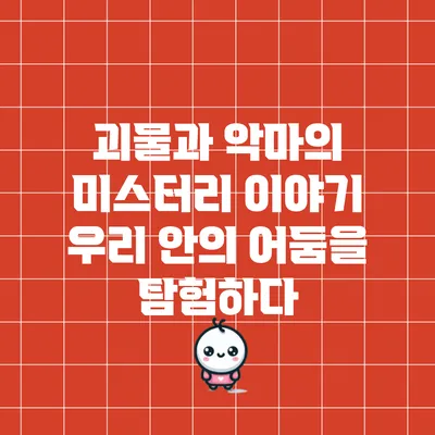 괴물과 악마의 미스터리 이야기: 우리 안의 어둠을 탐험하다