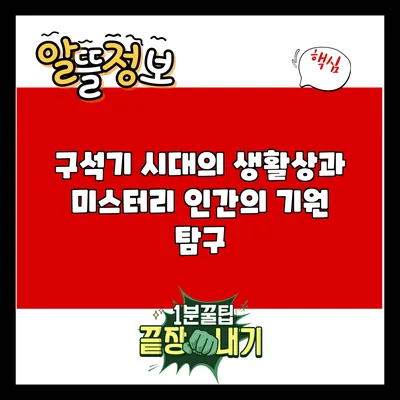 구석기 시대의 생활상과 미스터리: 인간의 기원 탐구