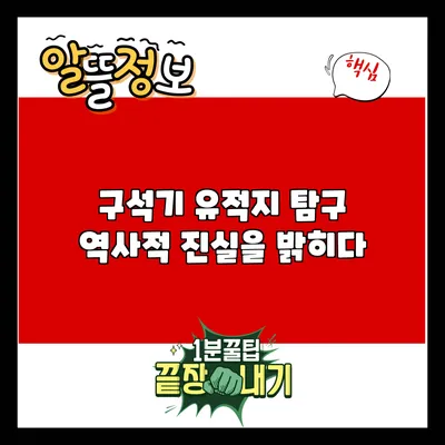 구석기 유적지 탐구: 역사적 진실을 밝히다