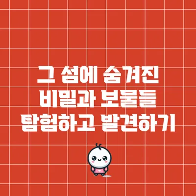 그 섬에 숨겨진 비밀과 보물들: 탐험하고 발견하기
