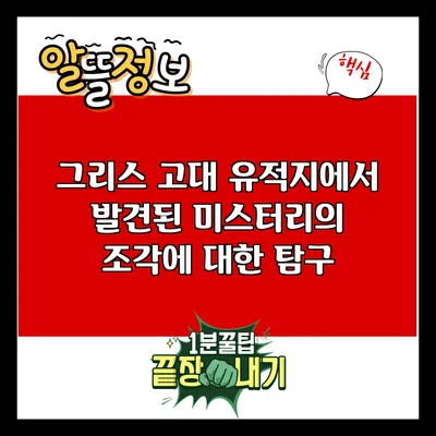 그리스 고대 유적지에서 발견된 미스터리의 조각에 대한 탐구
