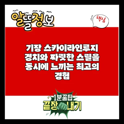 기장 스카이라인루지: 경치와 짜릿한 스릴을 동시에 느끼는 최고의 경험