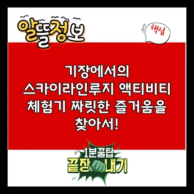 기장에서의 스카이라인루지 액티비티 체험기: 짜릿한 즐거움을 찾아서!