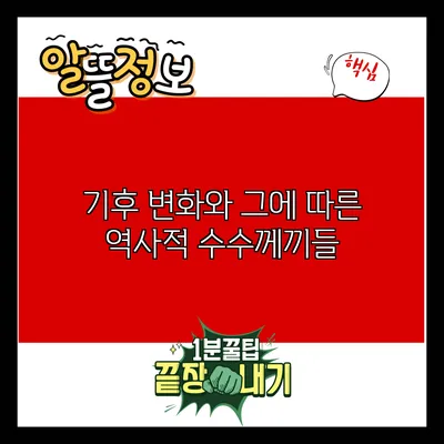 기후 변화와 그에 따른 역사적 수수께끼들