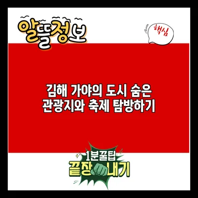 김해 가야의 도시: 숨은 관광지와 축제 탐방하기