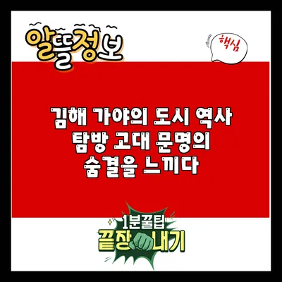 김해 가야의 도시 역사 탐방: 고대 문명의 숨결을 느끼다