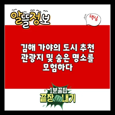 김해 가야의 도시: 추천 관광지 및 숨은 명소를 모험하다