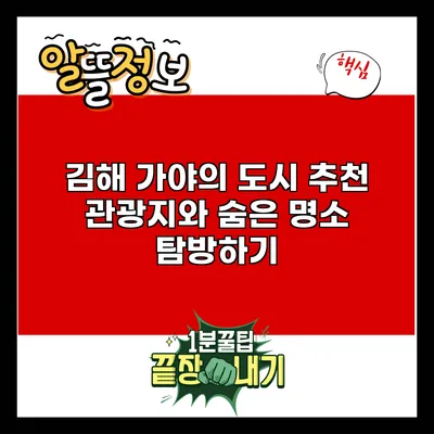 김해 가야의 도시: 추천 관광지와 숨은 명소 탐방하기
