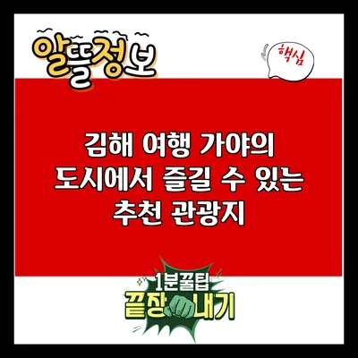 김해 여행: 가야의 도시에서 즐길 수 있는 추천 관광지
