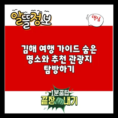 김해 여행 가이드: 숨은 명소와 추천 관광지 탐방하기