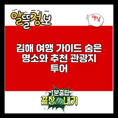 김해 여행 가이드: 숨은 명소와 추천 관광지 투어