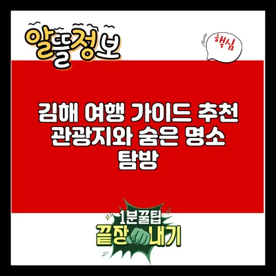 김해 여행 가이드: 추천 관광지와 숨은 명소 탐방