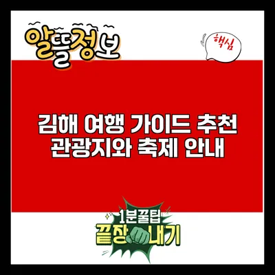 김해 여행 가이드: 추천 관광지와 축제 안내