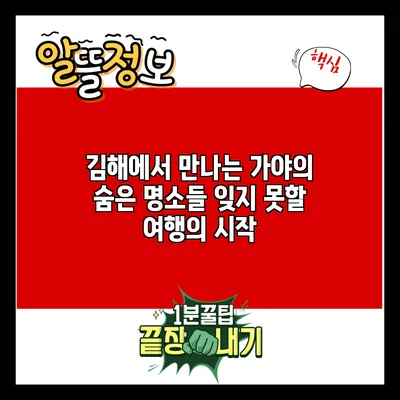 김해에서 만나는 가야의 숨은 명소들: 잊지 못할 여행의 시작