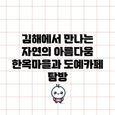 김해에서 만나는 자연의 아름다움: 한옥마을과 도예카페 탐방
