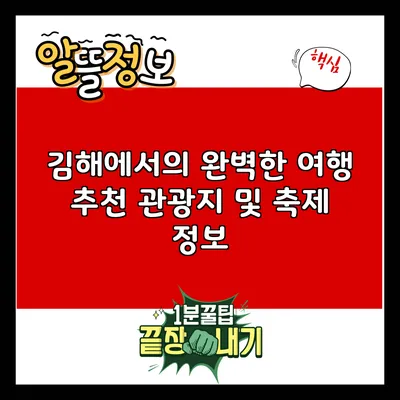 김해에서의 완벽한 여행: 추천 관광지 및 축제 정보