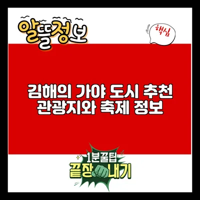 김해의 가야 도시: 추천 관광지와 축제 정보