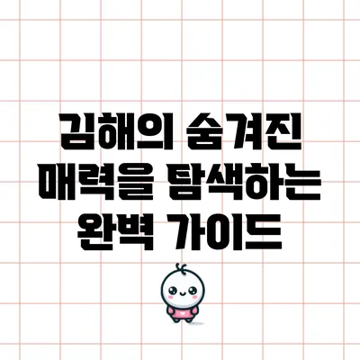 김해의 숨겨진 매력을 탐색하는 완벽 가이드