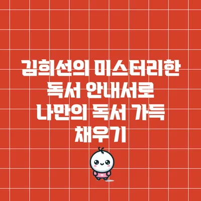 김희선의 미스터리한 독서 안내서로 나만의 독서 가득 채우기