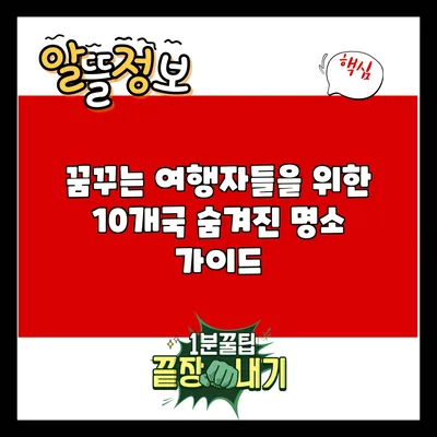 꿈꾸는 여행자들을 위한 10개국 숨겨진 명소 가이드