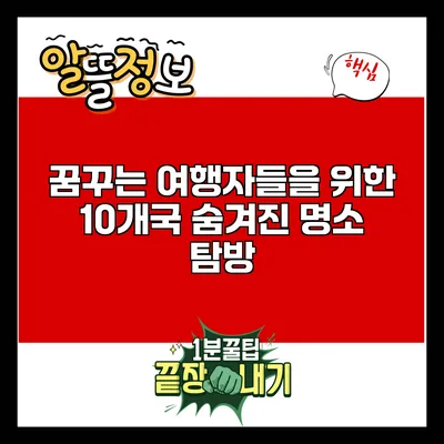 꿈꾸는 여행자들을 위한 10개국 숨겨진 명소 탐방