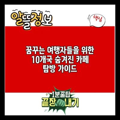 꿈꾸는 여행자들을 위한 10개국 숨겨진 카페 탐방 가이드